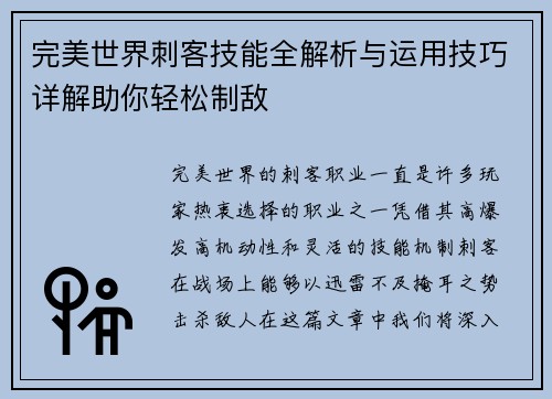 完美世界刺客技能全解析与运用技巧详解助你轻松制敌