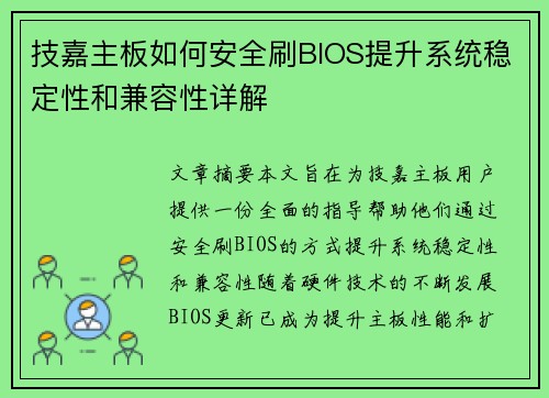 技嘉主板如何安全刷BIOS提升系统稳定性和兼容性详解