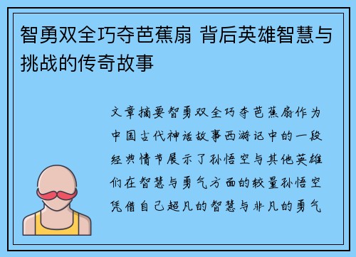 智勇双全巧夺芭蕉扇 背后英雄智慧与挑战的传奇故事