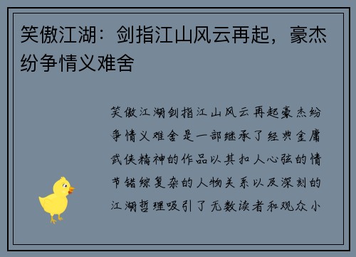 笑傲江湖：剑指江山风云再起，豪杰纷争情义难舍