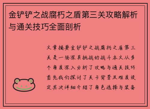 金铲铲之战腐朽之盾第三关攻略解析与通关技巧全面剖析