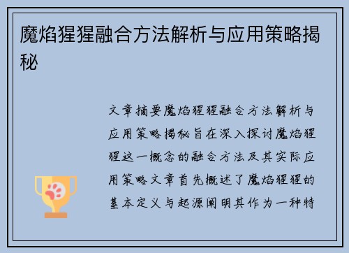 魔焰猩猩融合方法解析与应用策略揭秘