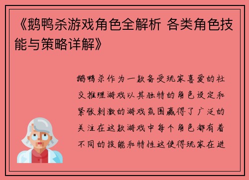《鹅鸭杀游戏角色全解析 各类角色技能与策略详解》