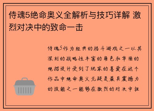 侍魂5绝命奥义全解析与技巧详解 激烈对决中的致命一击