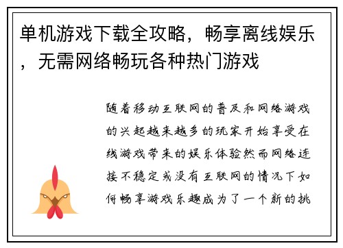 单机游戏下载全攻略，畅享离线娱乐，无需网络畅玩各种热门游戏