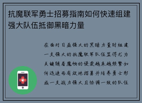 抗魔联军勇士招募指南如何快速组建强大队伍抵御黑暗力量