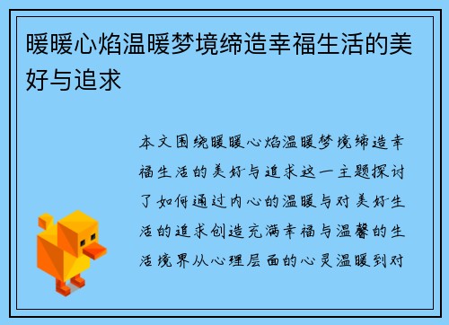 暖暖心焰温暖梦境缔造幸福生活的美好与追求