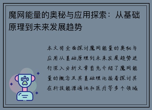 魔网能量的奥秘与应用探索：从基础原理到未来发展趋势