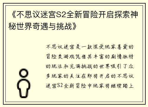 《不思议迷宫S2全新冒险开启探索神秘世界奇遇与挑战》