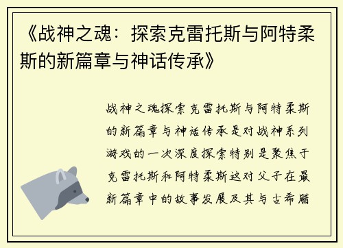 《战神之魂：探索克雷托斯与阿特柔斯的新篇章与神话传承》
