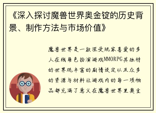 《深入探讨魔兽世界奥金锭的历史背景、制作方法与市场价值》
