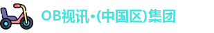 OB视讯·(中国区)集团